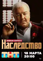  Наследство смотреть онлайн сериал 1 сезон 